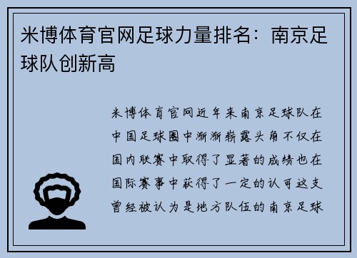 米博体育官网足球力量排名：南京足球队创新高