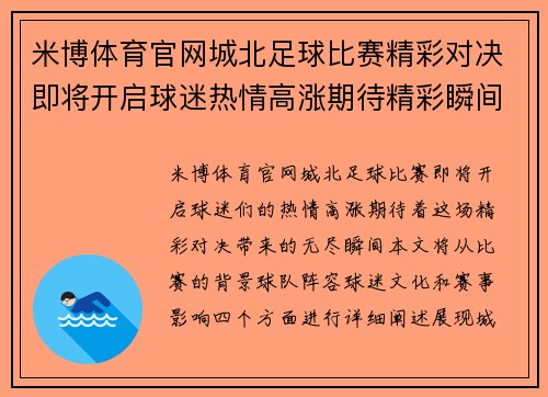 米博体育官网城北足球比赛精彩对决即将开启球迷热情高涨期待精彩瞬间