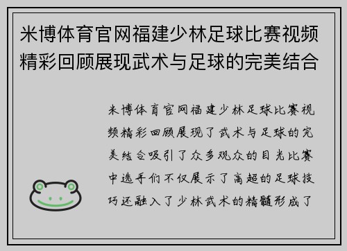 米博体育官网福建少林足球比赛视频精彩回顾展现武术与足球的完美结合