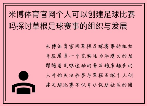 米博体育官网个人可以创建足球比赛吗探讨草根足球赛事的组织与发展