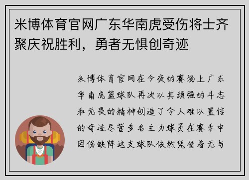 米博体育官网广东华南虎受伤将士齐聚庆祝胜利，勇者无惧创奇迹