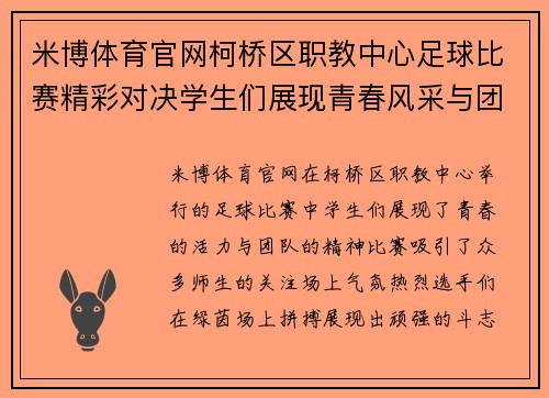 米博体育官网柯桥区职教中心足球比赛精彩对决学生们展现青春风采与团队精神