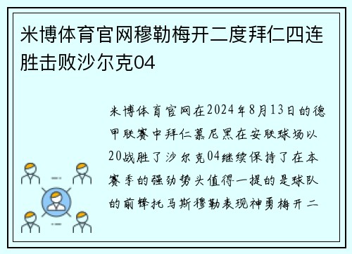 米博体育官网穆勒梅开二度拜仁四连胜击败沙尔克04