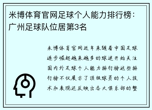 米博体育官网足球个人能力排行榜：广州足球队位居第3名