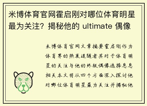 米博体育官网霍启刚对哪位体育明星最为关注？揭秘他的 ultimate 偶像选择