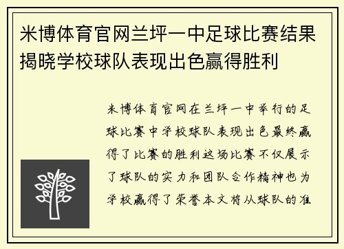米博体育官网兰坪一中足球比赛结果揭晓学校球队表现出色赢得胜利