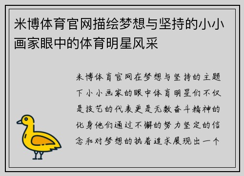 米博体育官网描绘梦想与坚持的小小画家眼中的体育明星风采