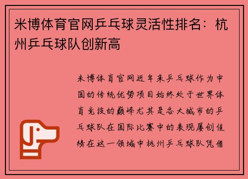 米博体育官网乒乓球灵活性排名：杭州乒乓球队创新高
