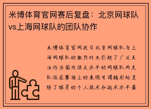 米博体育官网赛后复盘：北京网球队vs上海网球队的团队协作