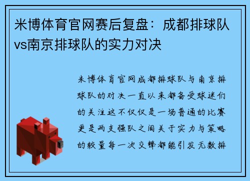 米博体育官网赛后复盘：成都排球队vs南京排球队的实力对决