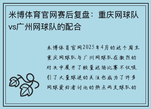 米博体育官网赛后复盘：重庆网球队vs广州网球队的配合