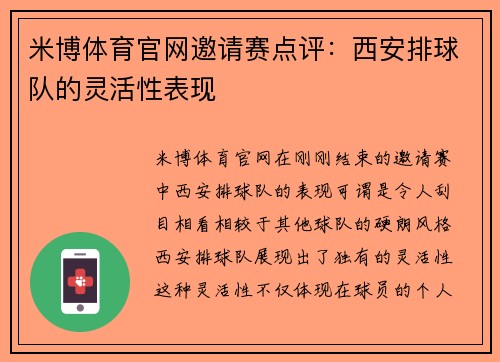 米博体育官网邀请赛点评：西安排球队的灵活性表现