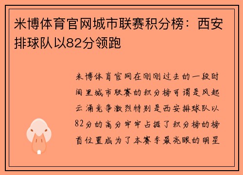 米博体育官网城市联赛积分榜：西安排球队以82分领跑