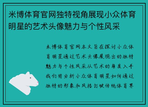 米博体育官网独特视角展现小众体育明星的艺术头像魅力与个性风采