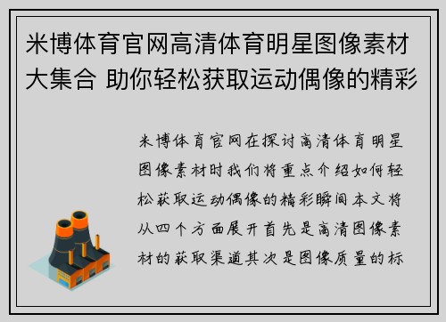 米博体育官网高清体育明星图像素材大集合 助你轻松获取运动偶像的精彩瞬间