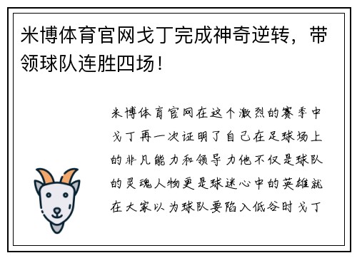 米博体育官网戈丁完成神奇逆转，带领球队连胜四场！