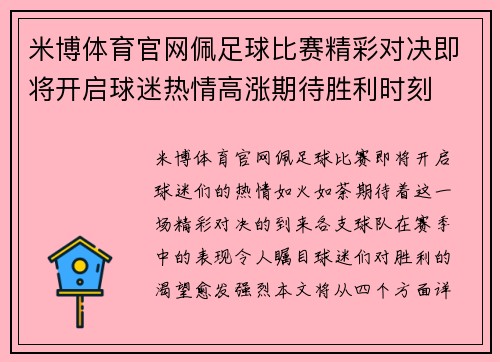 米博体育官网佩足球比赛精彩对决即将开启球迷热情高涨期待胜利时刻