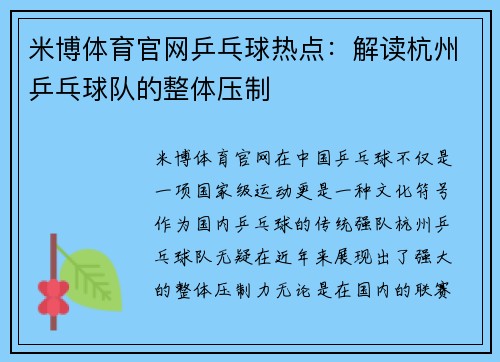 米博体育官网乒乓球热点：解读杭州乒乓球队的整体压制
