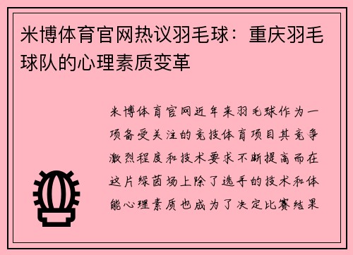 米博体育官网热议羽毛球：重庆羽毛球队的心理素质变革