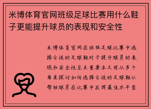 米博体育官网班级足球比赛用什么鞋子更能提升球员的表现和安全性