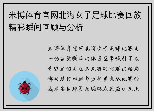 米博体育官网北海女子足球比赛回放精彩瞬间回顾与分析