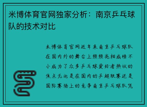 米博体育官网独家分析：南京乒乓球队的技术对比