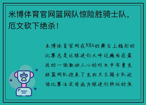 米博体育官网篮网队惊险胜骑士队，厄文砍下绝杀！