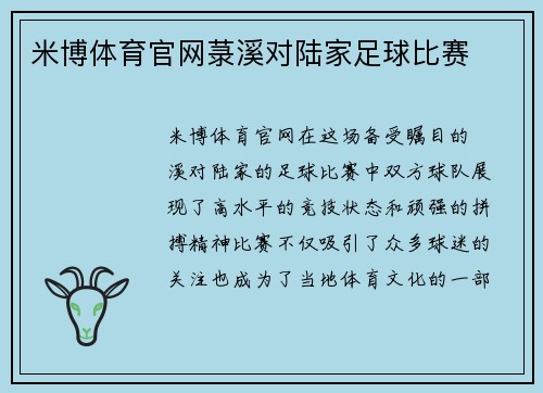 米博体育官网菉溪对陆家足球比赛