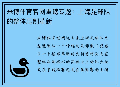 米博体育官网重磅专题：上海足球队的整体压制革新