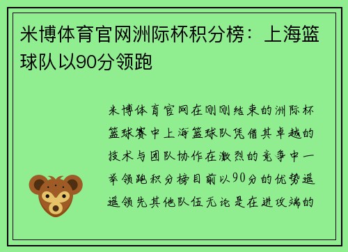 米博体育官网洲际杯积分榜：上海篮球队以90分领跑
