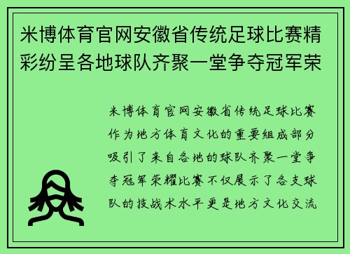 米博体育官网安徽省传统足球比赛精彩纷呈各地球队齐聚一堂争夺冠军荣耀