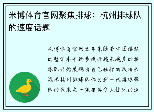 米博体育官网聚焦排球：杭州排球队的速度话题