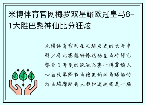米博体育官网梅罗双星耀欧冠皇马8-1大胜巴黎神仙比分狂炫
