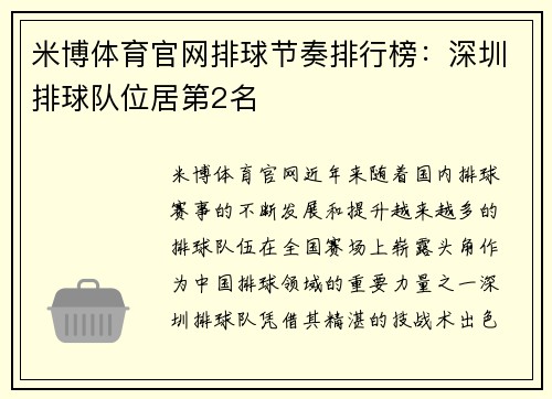 米博体育官网排球节奏排行榜：深圳排球队位居第2名