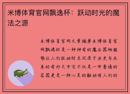 米博体育官网飘逸杯：跃动时光的魔法之源