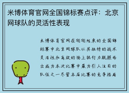 米博体育官网全国锦标赛点评：北京网球队的灵活性表现