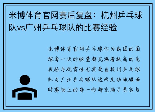 米博体育官网赛后复盘：杭州乒乓球队vs广州乒乓球队的比赛经验