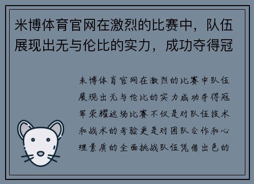 米博体育官网在激烈的比赛中，队伍展现出无与伦比的实力，成功夺得冠军荣耀