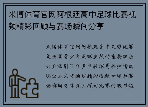 米博体育官网阿根廷高中足球比赛视频精彩回顾与赛场瞬间分享
