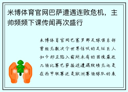 米博体育官网巴萨遭遇连败危机，主帅频频下课传闻再次盛行