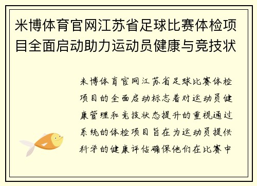 米博体育官网江苏省足球比赛体检项目全面启动助力运动员健康与竞技状态提升