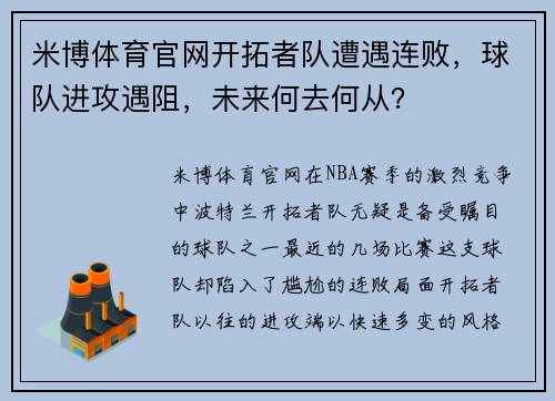 米博体育官网开拓者队遭遇连败，球队进攻遇阻，未来何去何从？