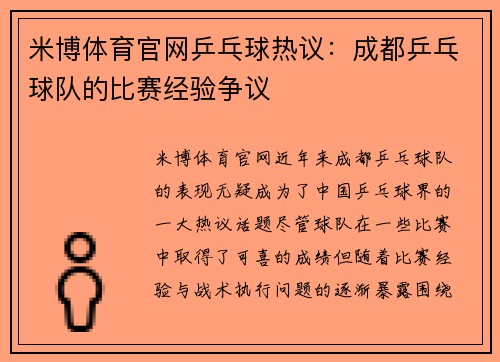米博体育官网乒乓球热议：成都乒乓球队的比赛经验争议