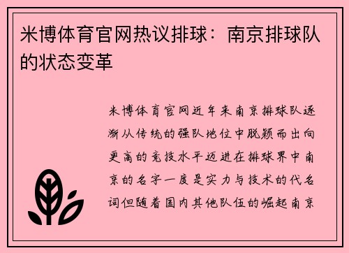 米博体育官网热议排球：南京排球队的状态变革
