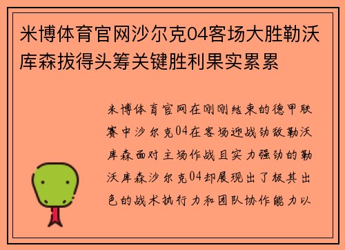 米博体育官网沙尔克04客场大胜勒沃库森拔得头筹关键胜利果实累累