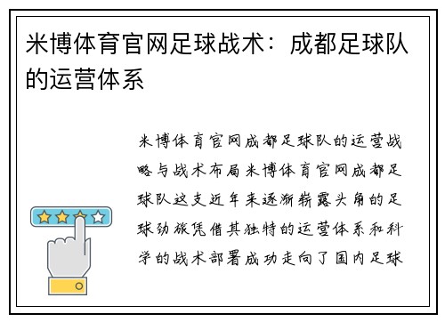 米博体育官网足球战术：成都足球队的运营体系