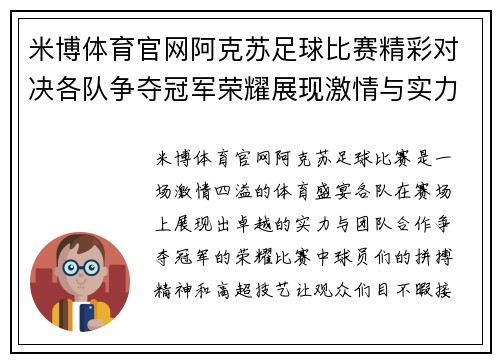 米博体育官网阿克苏足球比赛精彩对决各队争夺冠军荣耀展现激情与实力