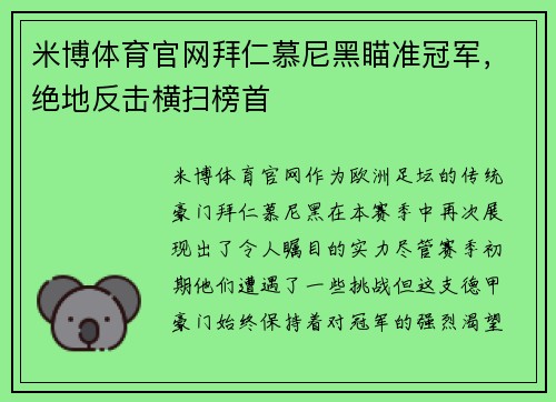 米博体育官网拜仁慕尼黑瞄准冠军，绝地反击横扫榜首