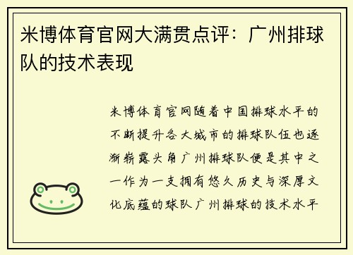 米博体育官网大满贯点评：广州排球队的技术表现