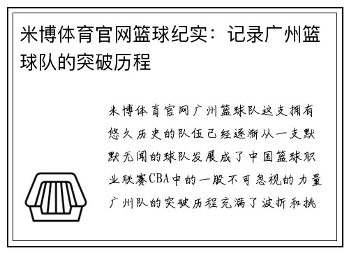 米博体育官网篮球纪实：记录广州篮球队的突破历程